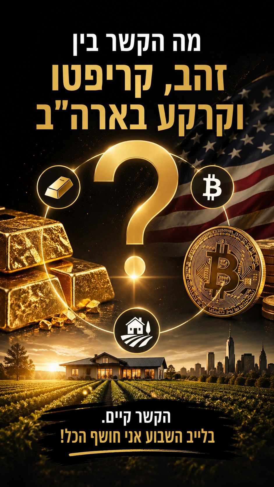 מה הקשר בין זהב, קריפטו וקרקע בארה״ב
